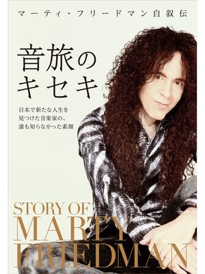 cover image of マーティ・フリードマン自叙伝 音旅のキセキ　日本で新たな人生を見つけた音楽家の、誰も知らなかった素顔